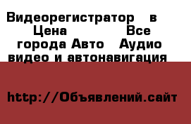 Видеорегистратор 3 в 1 › Цена ­ 10 950 - Все города Авто » Аудио, видео и автонавигация   